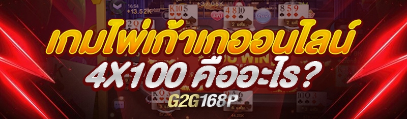 เกมไพ่เก้าเกออนไลน์ 4x100 คืออะไร?