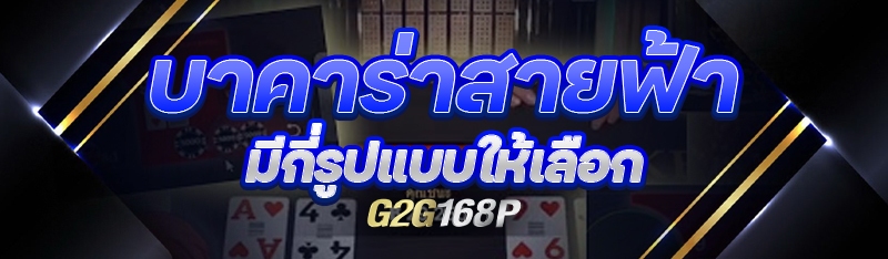 บาคาร่าสายฟ้า มีกี่รูปแบบให้เลือก