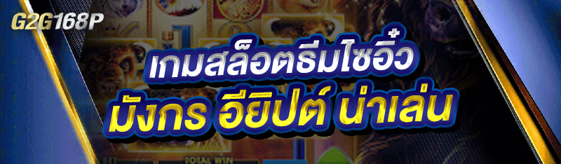เกมสล็อตธีมไซอิ๋ว มังกร อียิปต์ น่าเล่น