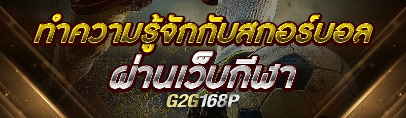 ทำความรู้จักกับสกอร์บอล ผ่านเว็บกีฬา