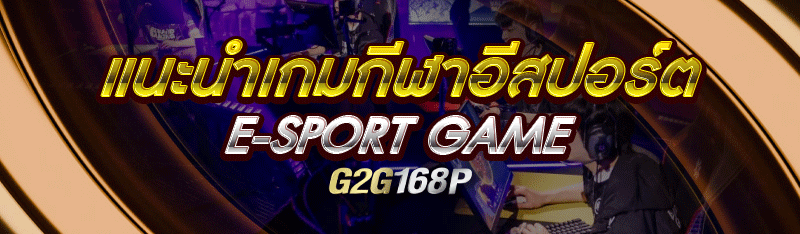 แนะนำ เกมกีฬาอีสปอร์ต E-Sport Game