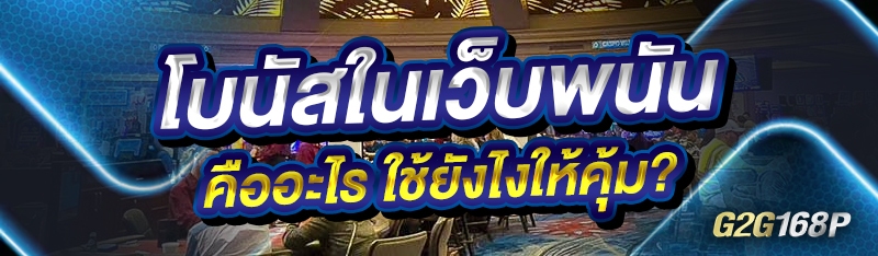 โบนัสในเว็บพนันคืออะไร ใช้ยังไงให้คุ้ม?