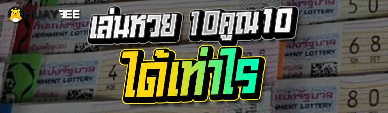 เล่นหวย 10คูณ10 ได้เท่าไร