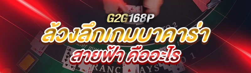 ล้วงลึกเกมบาคาร่าสายฟ้า คืออะไร