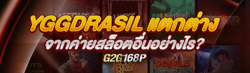 Yggdrasil แตกต่างจากค่ายสล็อตอื่นอย่างไร?