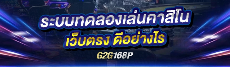 ระบบทดลองเล่น คาสิโนเว็บตรง ดีอย่างไร