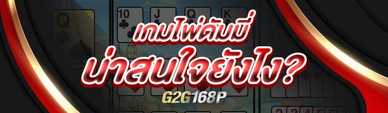 เกมไพ่ดัมมี่ น่าสนใจยังไง?