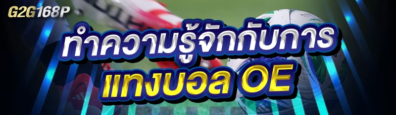 ทำความรู้จักกับการแทงบอล OE 