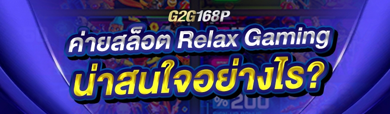 ค่ายสล็อต Relax Gaming น่าสนใจอย่างไร?