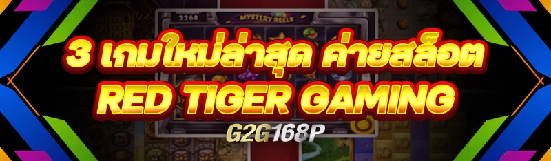 3 เกมใหม่ล่าสุด ค่ายสล็อต Red Tiger Gaming