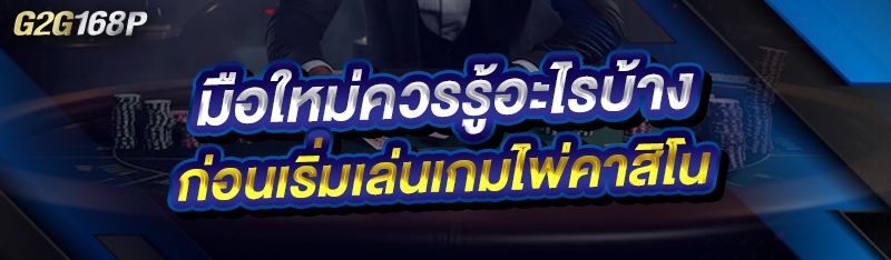 มือใหม่ควรรู้อะไรบ้าง ก่อนเริ่มเล่นเกมไพ่คาสิโน