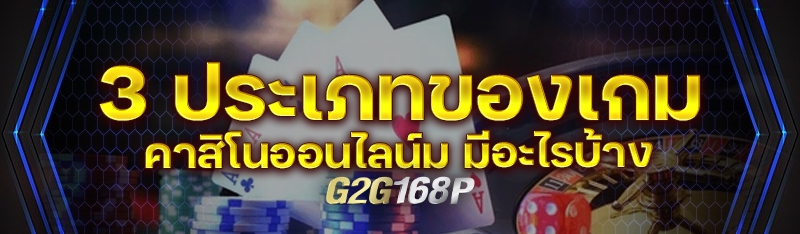 3 ประเภทของเกมคาสิโนออนไลน์ม มีอะไรบ้าง