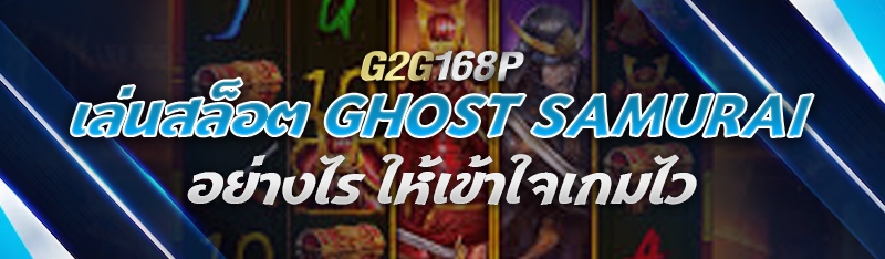 เล่นสล็อต Ghost Samurai อย่างไร ให้เข้าใจเกมไว