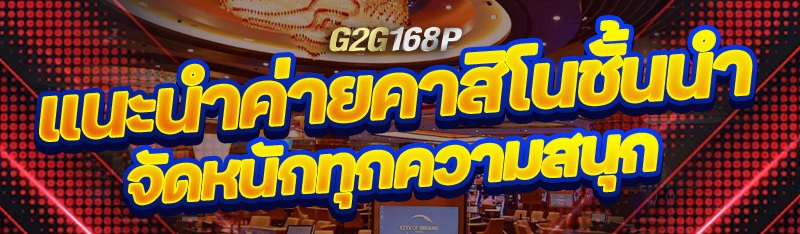 แนะนำค่ายคาสิโนชั้นนำ จัดหนักทุกความสนุก