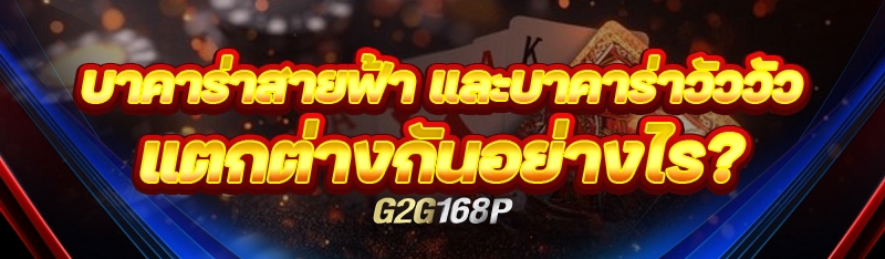 บาคาร่าสายฟ้า และบาคาร่าวัววัว แตกต่างกันอย่างไร?