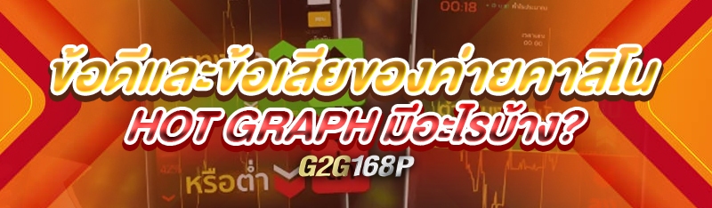 ข้อดีและข้อเสียของ ค่ายคาสิโน HOT Graph มีอะไรบ้าง?
