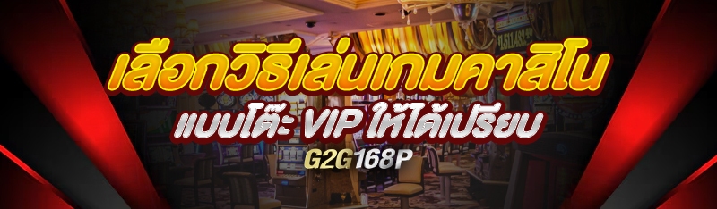 เลือกวิธีเล่นเกมคาสิโนแบบโต๊ะ VIP ให้ได้เปรียบ