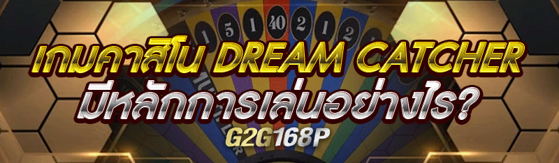 เกมคาสิโน Dream Catcher มีหลักการเล่นอย่างไร?