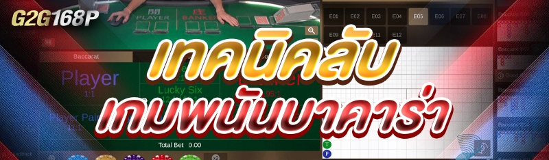 เทคนิคลับ เกมพนันบาคาร่า