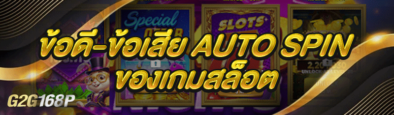 ข้อดี-ข้อเสีย Auto Spin ของเกมสล็อต