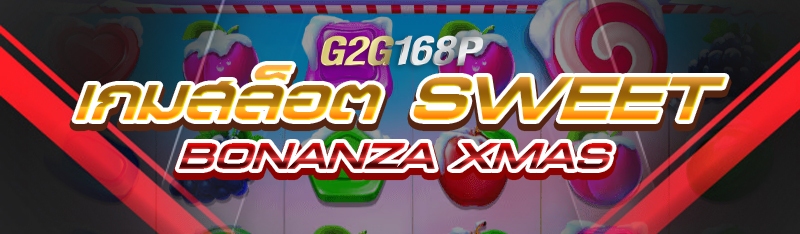 เกมสล็อต Sweet bonanza Xmas