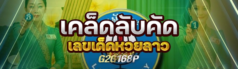 เคล็ดลับคัดเลขเด็ดหวยลาว