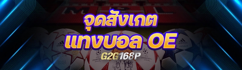 จุดสังเกต แทงบอล OE