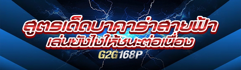 สูตรเด็ดบาคาร่าสายฟ้า เล่นยังไงให้ชนะต่อเนื่อง