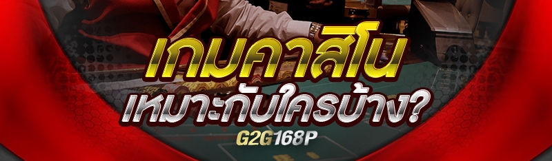 เกมคาสิโน เหมาะกับใครบ้าง?