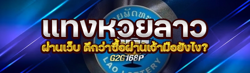 แทงหวยลาวผ่านเว็บ ดีกว่าซื้อผ่านเจ้ามือยังไง?