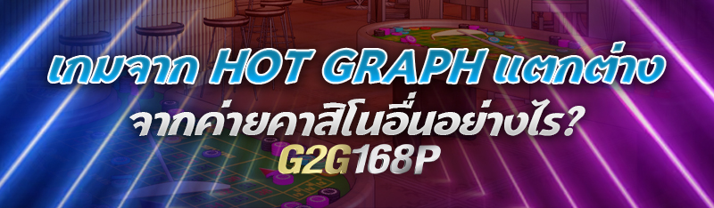 เกมจาก HOT Graph แตกต่างจากค่ายคาสิโนอื่นอย่างไร?