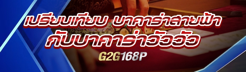 เปรียบเทียบ บาคาร่าสายฟ้า กับบาคาร่าวัววัว
