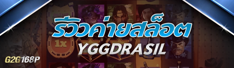 รีวิวค่ายสล็อต Yggdrasil