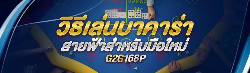 วิธีเล่นบาคาร่าสายฟ้าสำหรับมือใหม่