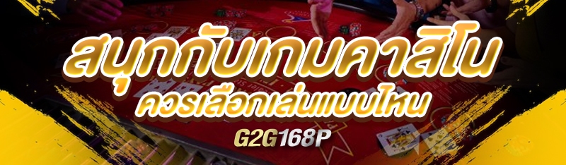 สนุกกับเกมคาสิโน ควรเลือกเล่นแบบไหน