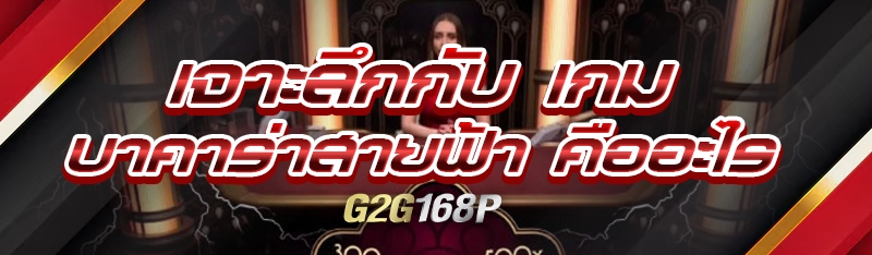 เจาะลึกกับ เกมบาคาร่าสายฟ้า คืออะไร