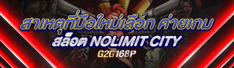 สาเหตุที่มือใหม่เลือก ค่ายเกมสล็อต Nolimit City