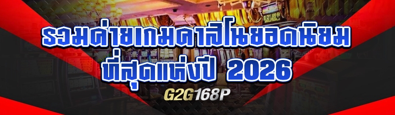 รวมค่ายเกมคาสิโนยอดนิยม ที่สุดแห่งปี 2026