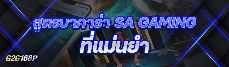 สูตรบาคาร่า sa gaming ที่แม่นยำ