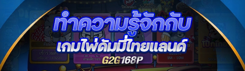 ทำความรู้จักกับ เกมไพ่ดัมมี่ไทยแลนด์