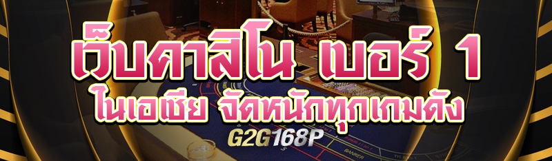 เว็บคาสิโน เบอร์ 1 ในเอเชีย จัดหนักทุกเกมดัง