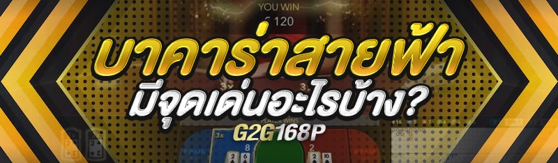 บาคาร่าสายฟ้า มีจุดเด่นอะไรบ้าง?