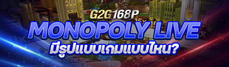 Monopoly Live มีรูปแบบเกมแบบไหน?