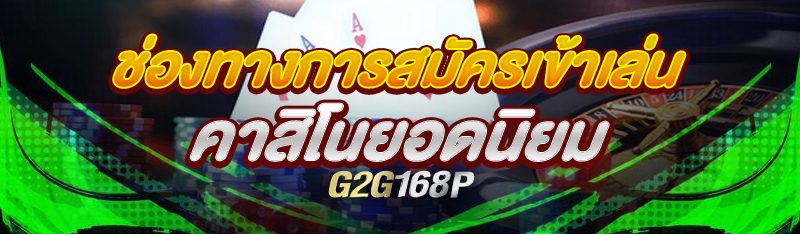 ช่องทางการสมัครเข้าเล่นคาสิโนยอดนิยม