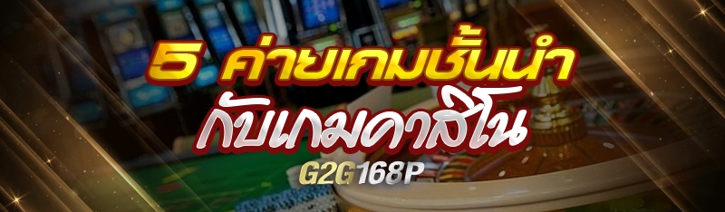 5 ค่ายเกมชั้นนำกับเกมคาสิโน