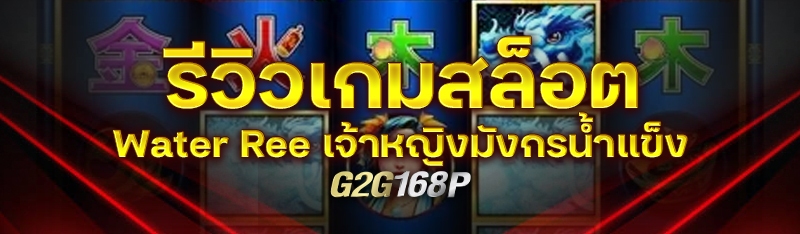 รีวิวเกมสล็อต Water Ree เจ้าหญิงมังกรน้ำแข็ง