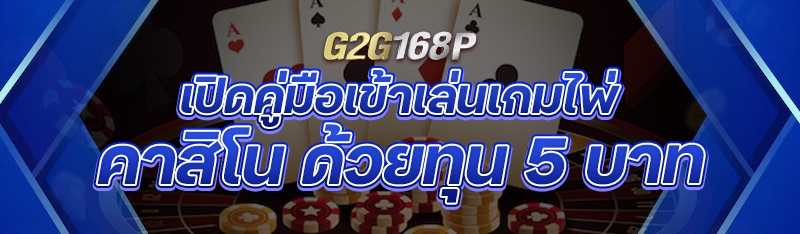 เปิดคู่มือเข้าเล่นเกมไพ่คาสิโน ด้วยทุน 5 บาท