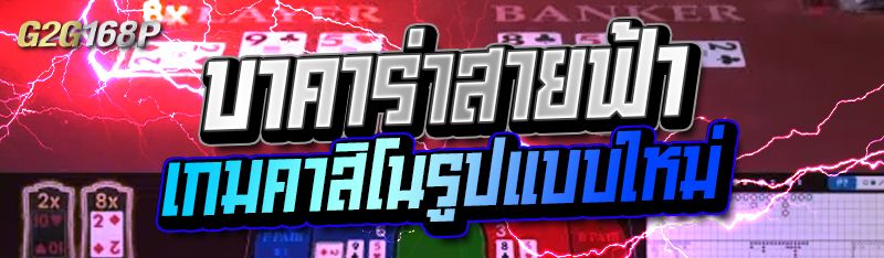 บาคาร่าสายฟ้า เกมคาสิโนรูปแบบใหม่