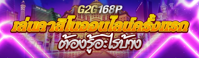 เล่นคาสิโนออนไลน์ครั้งแรก ต้องรู้อะไรบ้าง