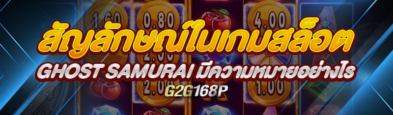 สัญลักษณ์ในเกมสล็อต Ghost Samurai มีความหมายอย่างไร